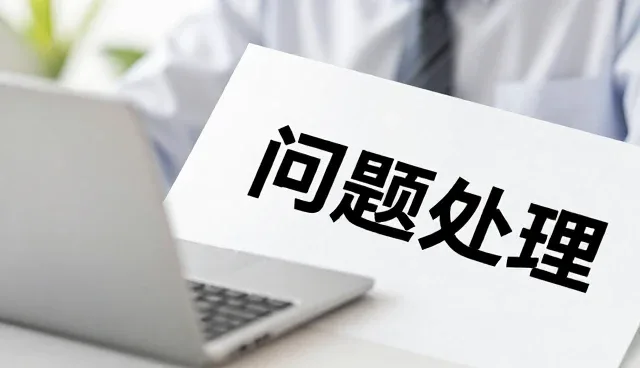 会务执行中问题处理的关键环节分析